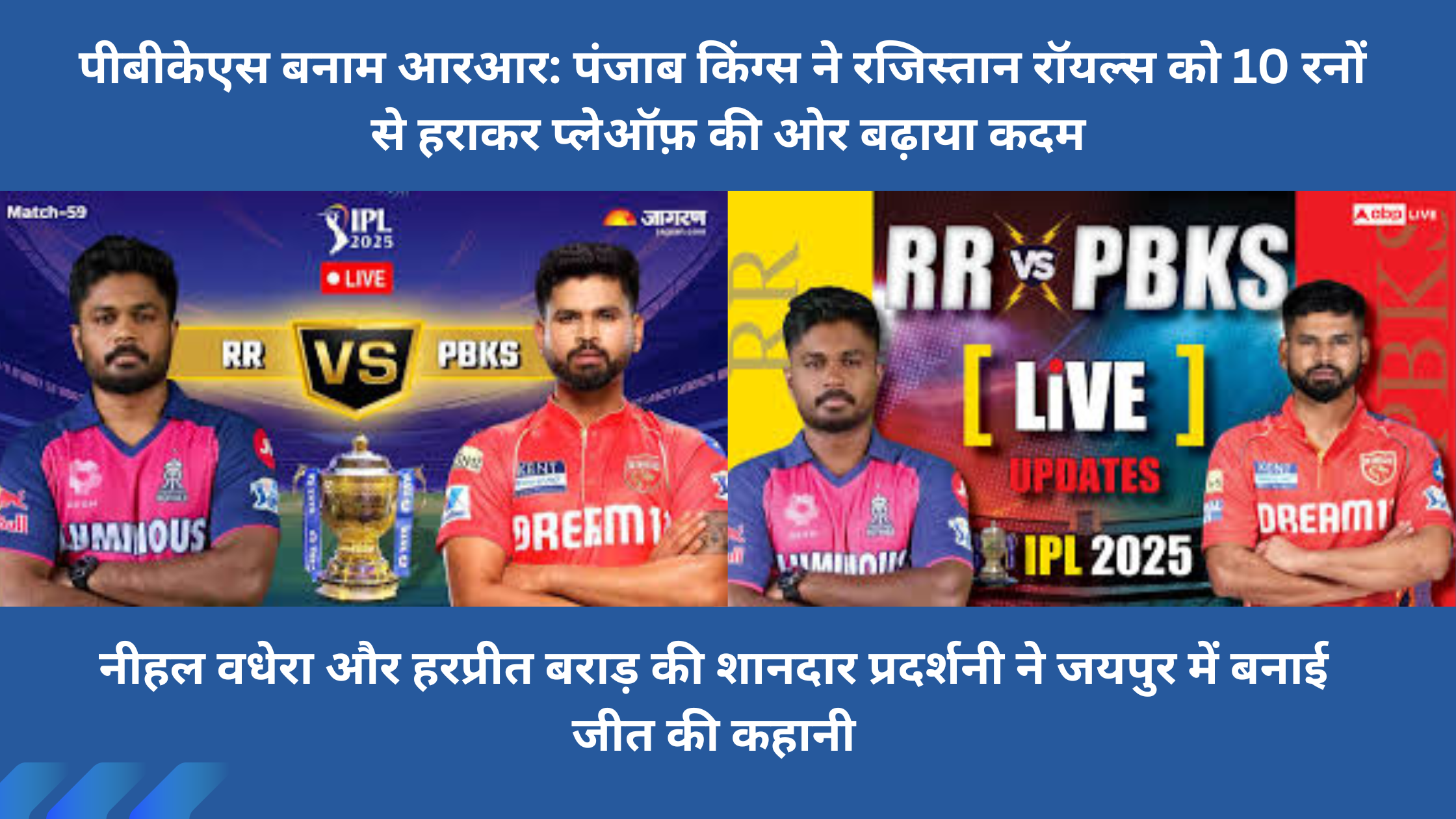 pbks vs rr : पंजाब किंग्स ने रजिस्तान रॉयल्स को 10 रनों से हराकर प्लेऑफ़ की ओर बढ़ाया कदम