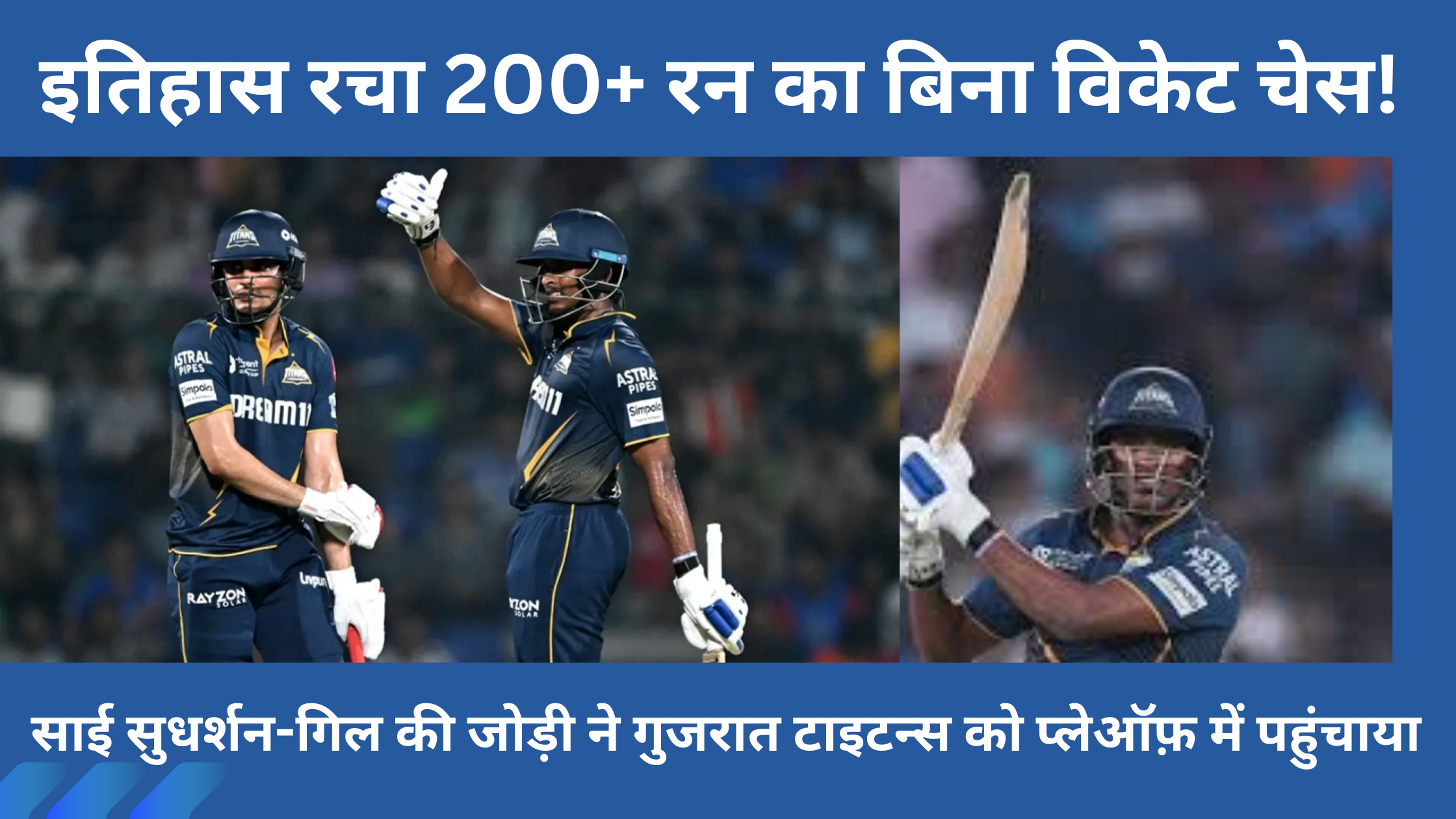 DC vs GT 2025: साई सुधर्शन-गिल की जोड़ी ने गुजरात टाइटन्स को प्लेऑफ़ में पहुंचाया, इतिहास रचा 200+ रन का बिना विकेट चेस!