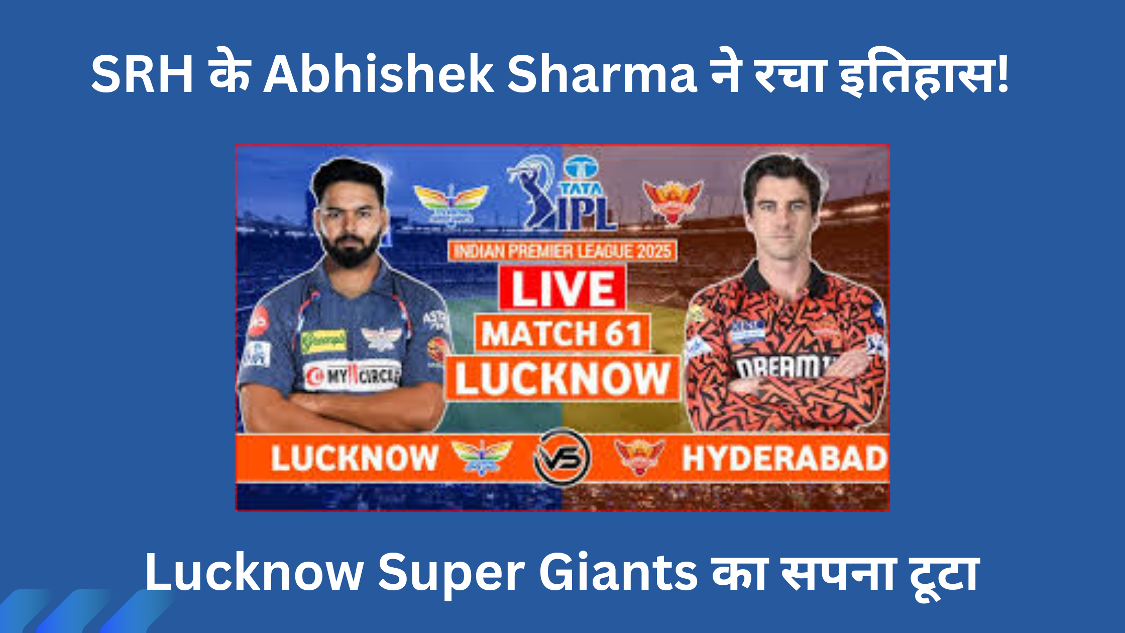 Lucknow Super Giants का सपना टूटा, SRH के Abhishek Sharma ने रचा इतिहास!