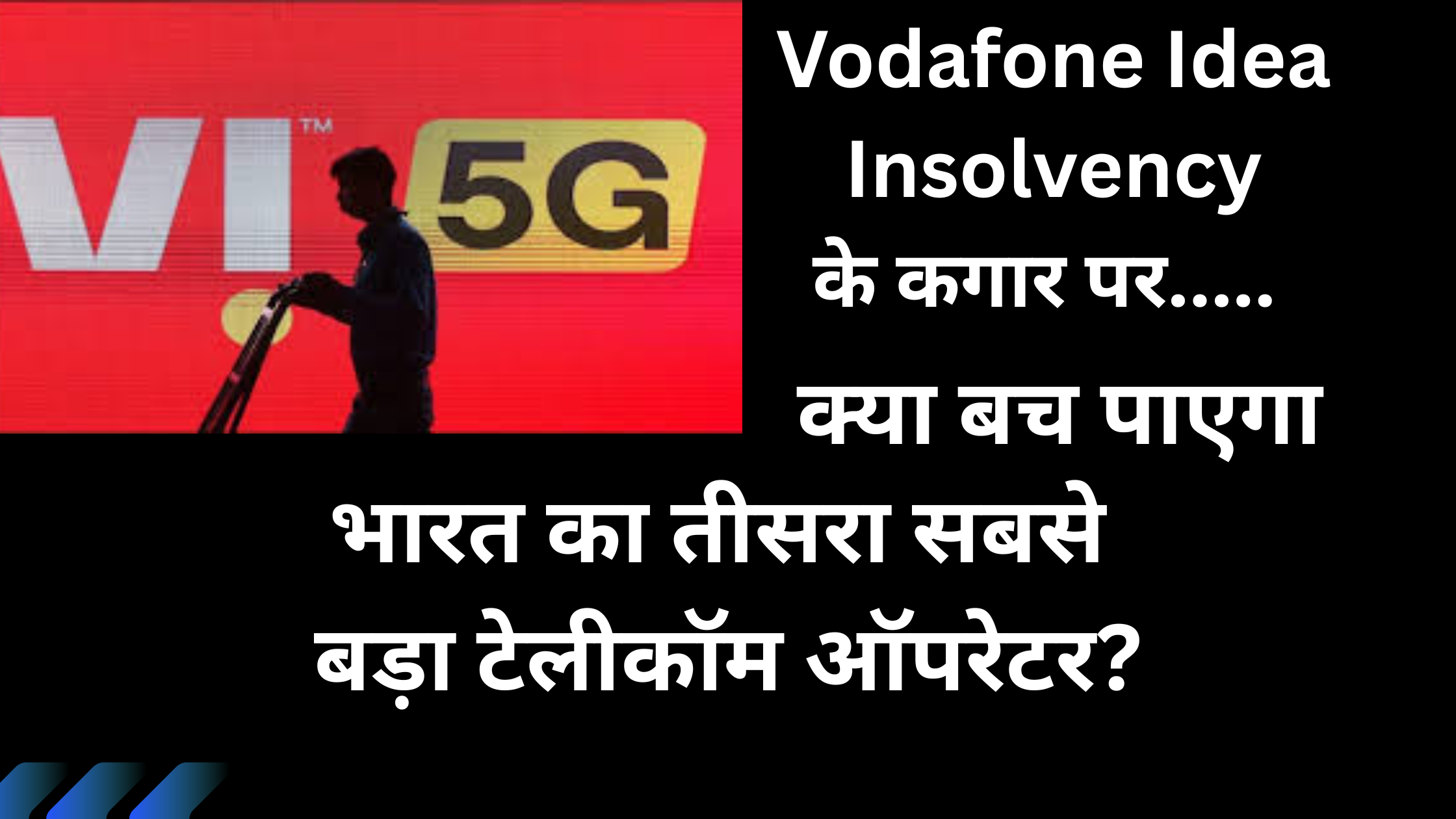 Vodafone Idea Insolvency के कगार पर: क्या बच पाएगा भारत का तीसरा सबसे बड़ा टेलीकॉम ऑपरेटर?