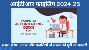 आईटीआर फाइलिंग 2024-25