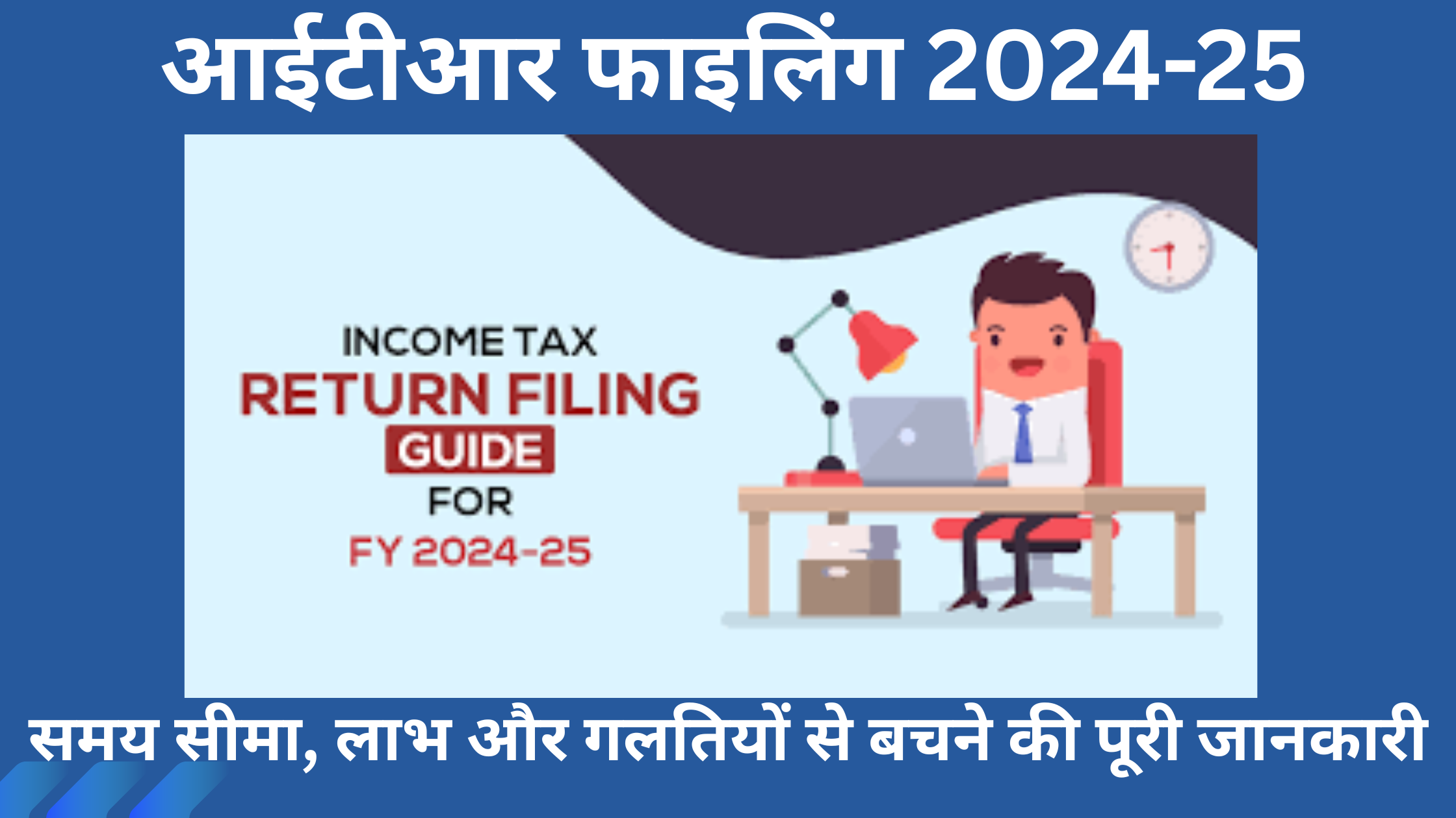आईटीआर फाइलिंग 2024-25