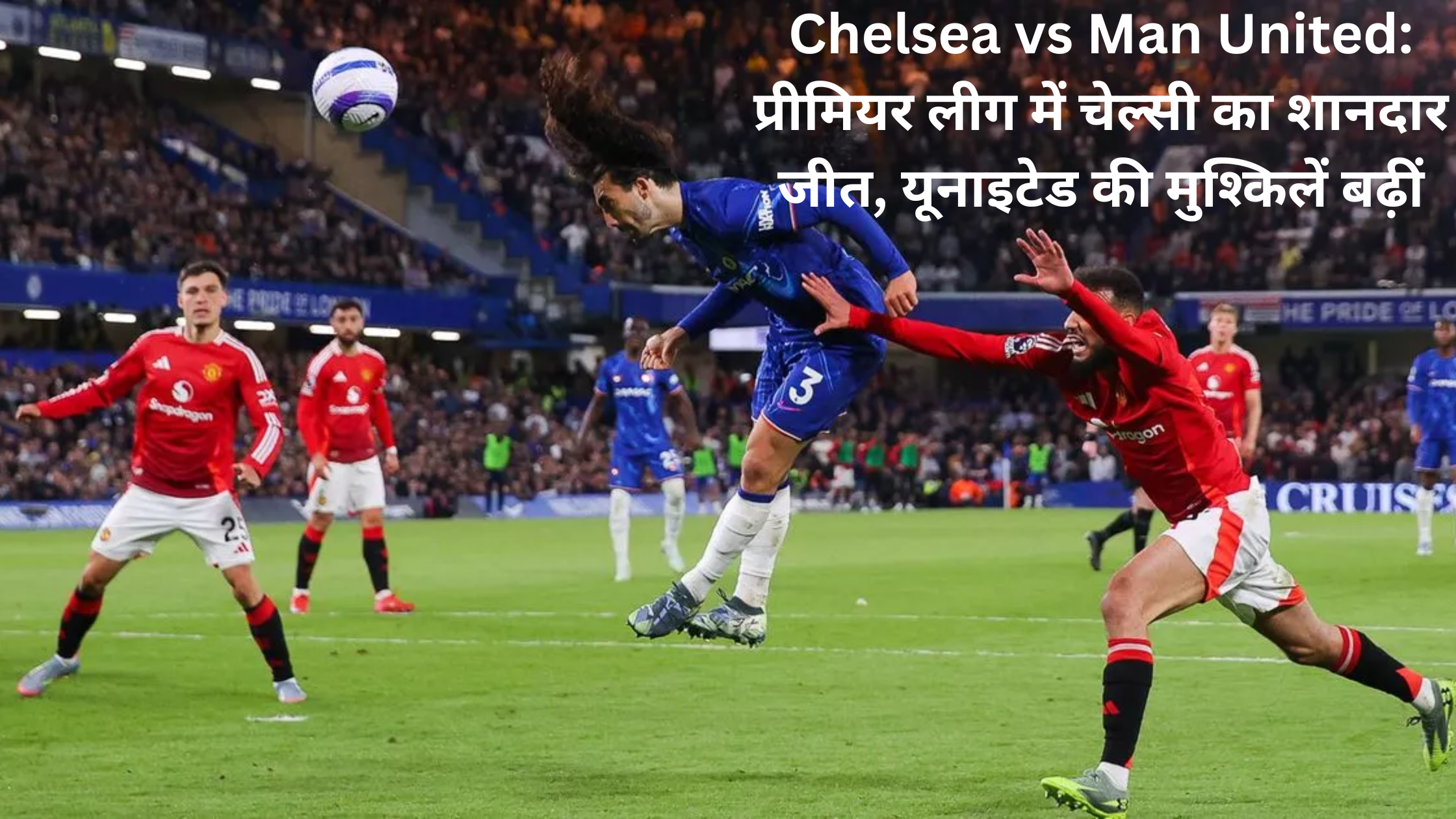 Chelsea vs Man United: प्रीमियर लीग में चेल्सी का शानदार जीत, यूनाइटेड की मुश्किलें बढ़ीं
