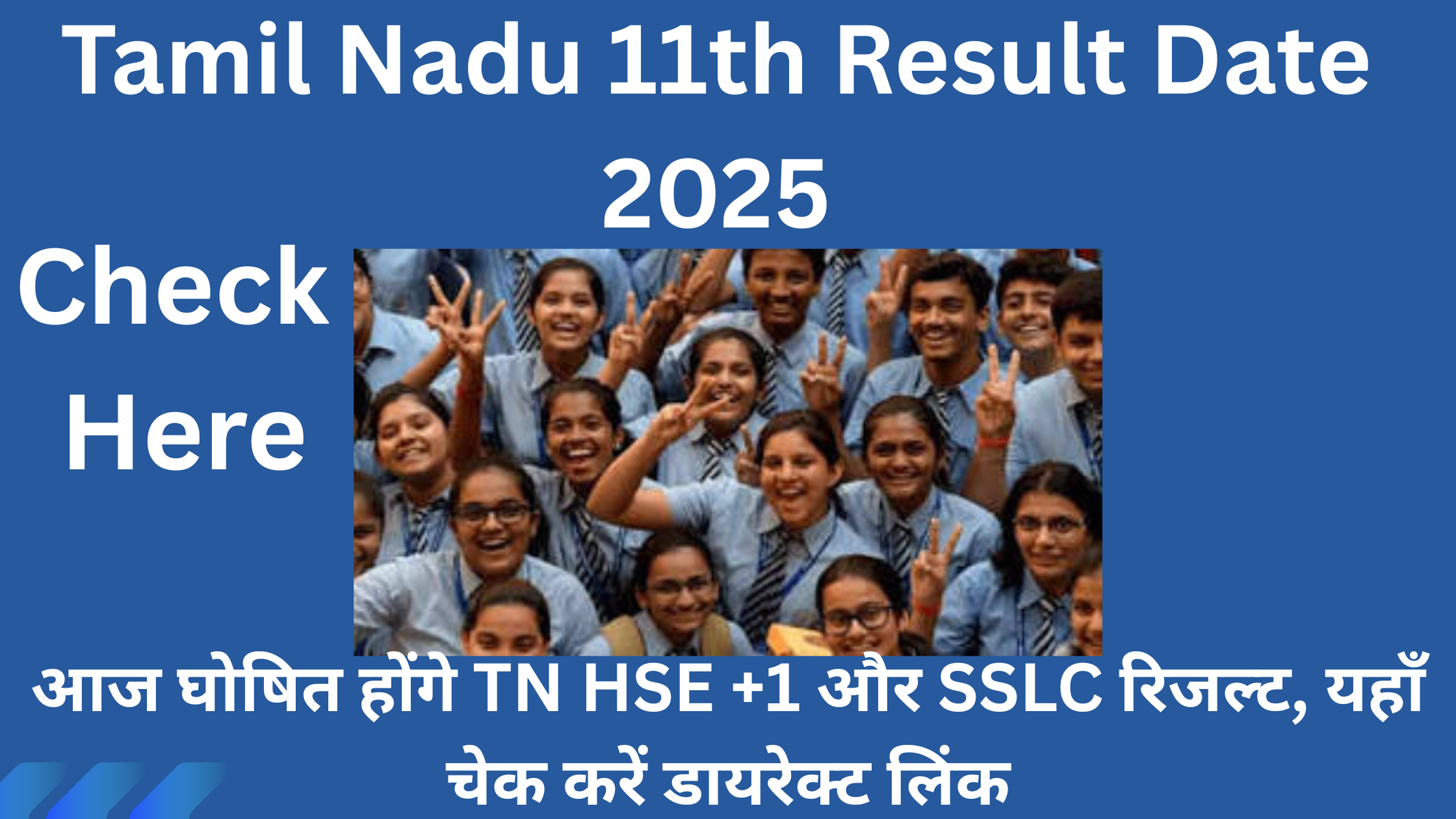 Tamil Nadu 11th Result Date 2025: आज घोषित होंगे TN HSE +1 और SSLC रिजल्ट, यहाँ चेक करें डायरेक्ट लिंक