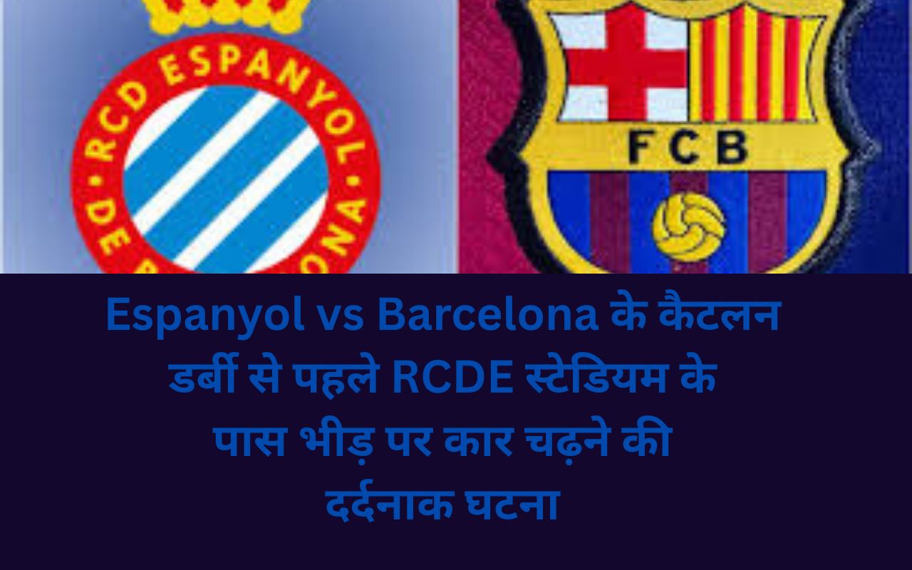 Espanyol vs Barcelona के कैटलन डर्बी से पहले RCDE स्टेडियम के पास भीड़ पर कार चढ़ने की दर्दनाक घटना