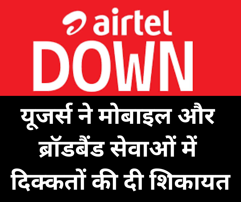 Airtel Down? Is airtel network down today -How To Fix It ? यूजर्स ने मोबाइल और ब्रॉडबैंड सेवाओं में दिक्कतों की दी शिकायत